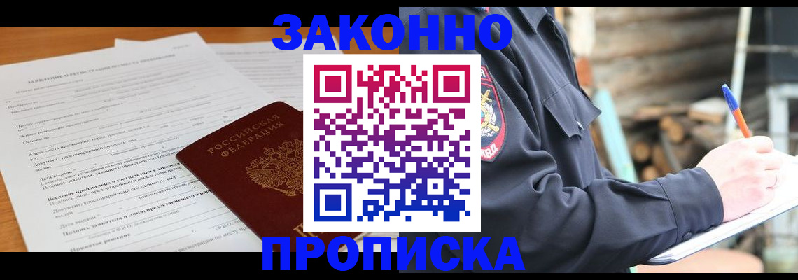 прописка законно в Темрюке